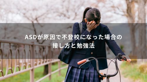 ASDが原因で不登校になった場合の接し方と勉強法