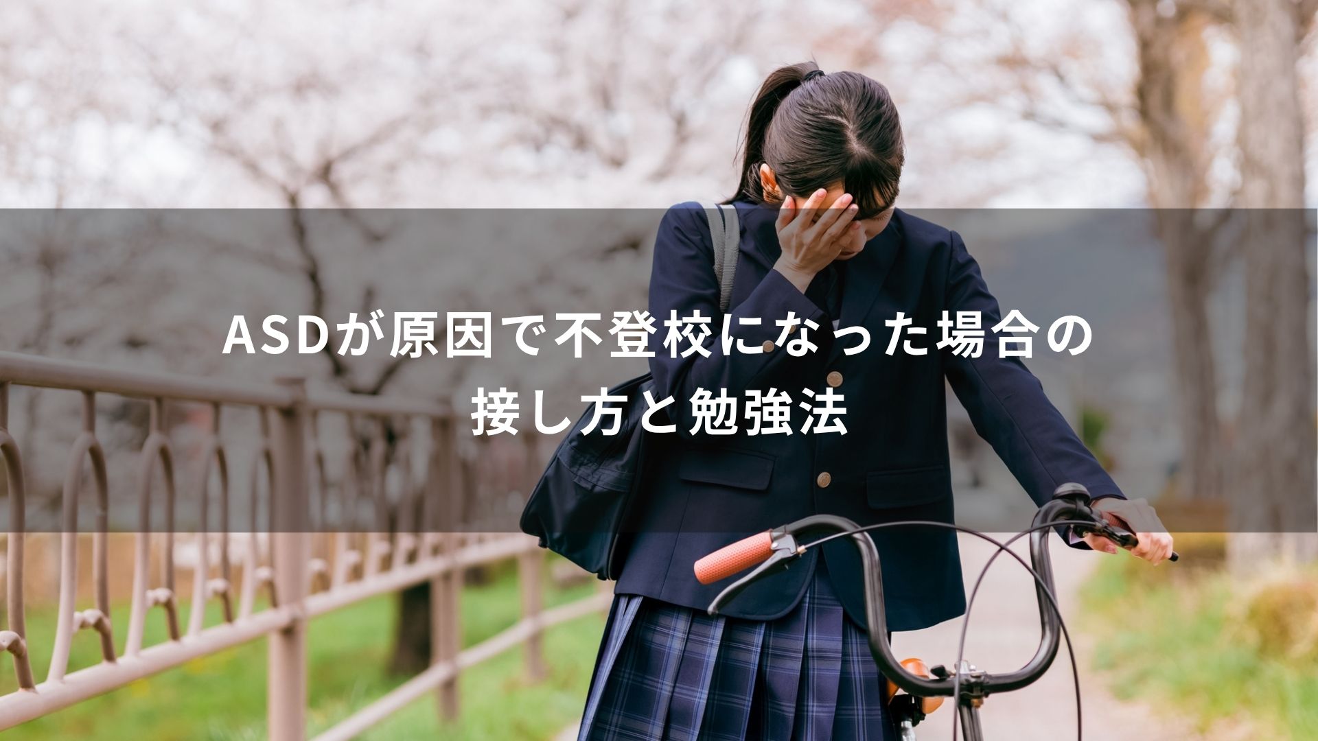 ASD　不登校