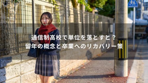 通信制高校で単位を落とすと？留年の概念と卒業へのリカバリー策