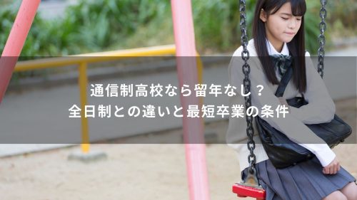 通信制高校なら留年なし？全日制との違いと最短卒業の条件