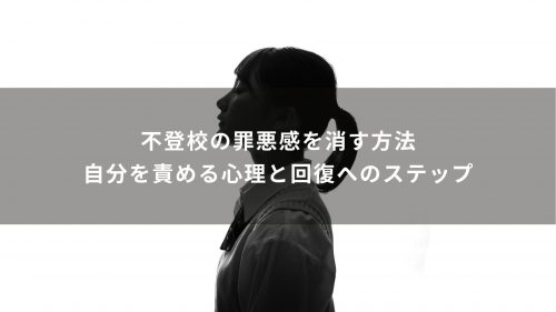 不登校の罪悪感を消す方法｜自分を責める心理と回復へのステップ