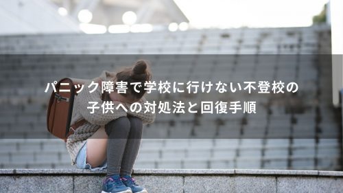 パニック障害で学校に行けない不登校の子供への対処法と回復手順