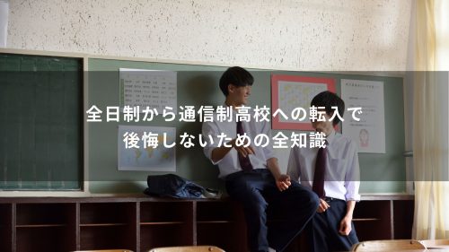 全日制から通信制高校への転入で後悔しないための全知識