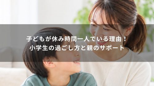 子どもが休み時間一人でいる理由！小学生の過ごし方と親のサポート