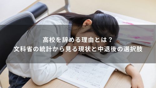 高校を辞める理由とは？文科省の統計から見る現状と中退後の選択肢