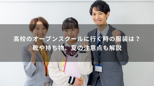 高校のオープンスクールに行く時の服装は？靴や持ち物、夏の注意点も解説