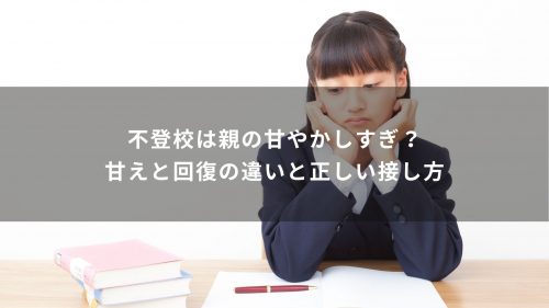 不登校は親の甘やかしすぎ？甘えと回復の違いと正しい接し方