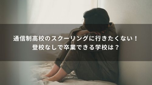 通信制高校のスクーリングに行きたくない！登校なしで卒業できる学校は？