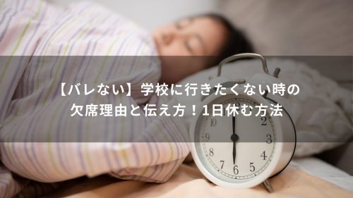 【バレない】学校に行きたくない時の欠席理由と伝え方！1日休む方法