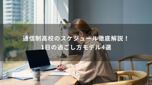 通信制高校のスケジュール徹底解説！1日の過ごし方モデル4選