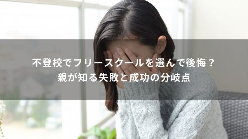 不登校でフリースクールを選んで後悔？親が知る失敗と成功の分岐点
