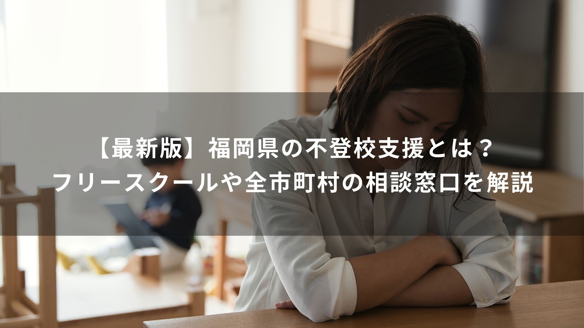 福岡県　不登校支援