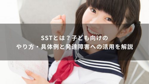SSTとは？子ども向けのやり方・具体例と発達障害への活用を解説