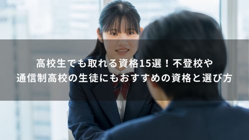 高校生でも取れる資格15選！不登校や通信制高校の生徒にもおすすめの資格と選び方