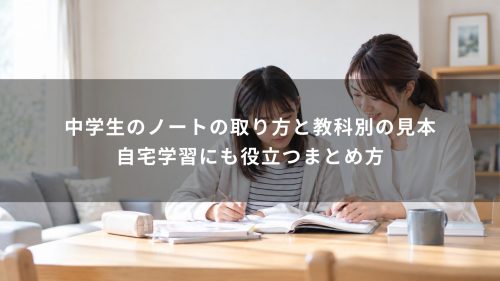 中学生のノートの取り方と教科別の見本｜自宅学習にも役立つまとめ方