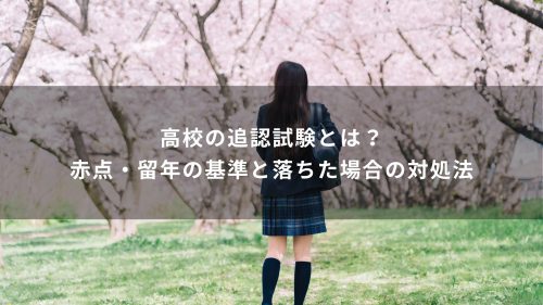 高校の追認試験とは？赤点・留年の基準と落ちた場合の対処法