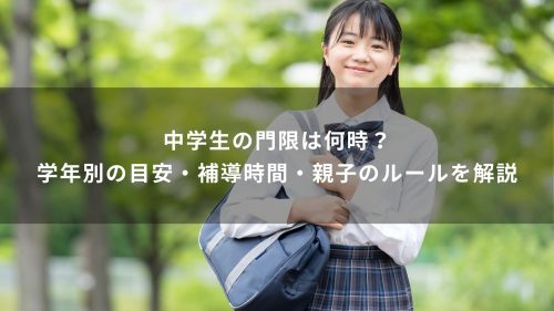 中学生の門限は何時？学年別の目安・補導時間・親子のルールを解説