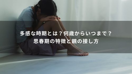 多感な時期とは？何歳からいつまで？思春期の特徴と親の接し方