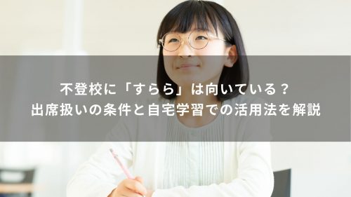 不登校に「すらら」は向いている？出席扱いの条件と自宅学習での活用法を解説