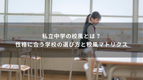 私立中学の校風とは？性格に合う学校の選び方と校風マトリクス