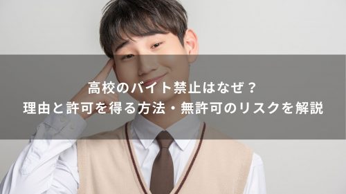 高校のバイト禁止はなぜ？理由と許可を得る方法・無許可のリスクを解説