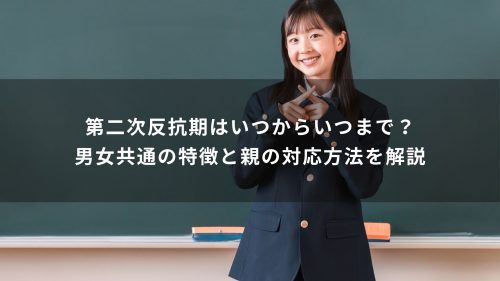 第二次反抗期はいつからいつまで？男女共通の特徴と親の対応方法を解説