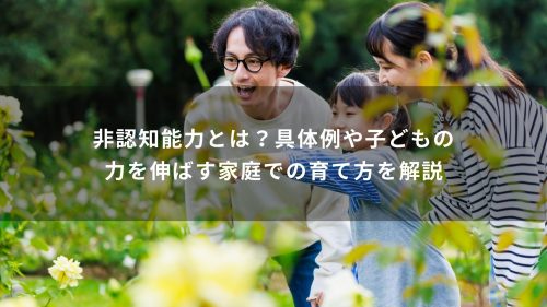 非認知能力とは？具体例や子どもの力を伸ばす家庭での育て方を解説