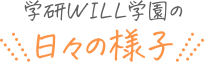 学研WILL学園の日々の様子