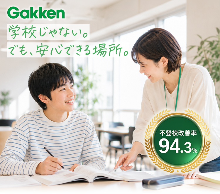 学校じゃない。でも、安心できる場所。｜学研WILL学園