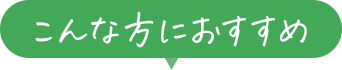 こんな方におすすめ