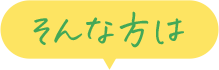 そんな方は