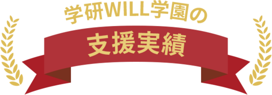 学研WILL学園の支援実績