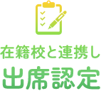 在籍校と連携し出席認定