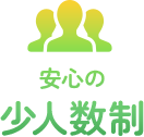 安心の少人数制