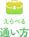 えらべる通い方