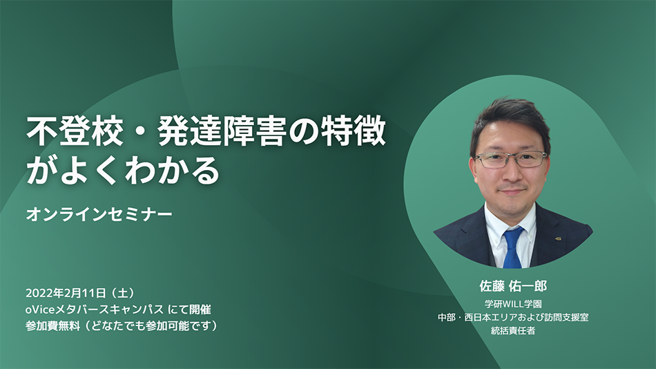不登校・発達障害の特徴がよくわかるオンラインセミナー 2022年2月11日(土) oViceメタバースキャンパスにて開催 参加費無料(どなたでも参加可能です)