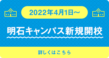 2022年4月1日～明石キャンパス新規開校