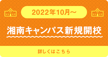2022年10月～湘南キャンパス新規開校