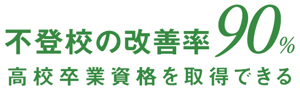 不登校の改善率90%高校卒業資格を取得できる