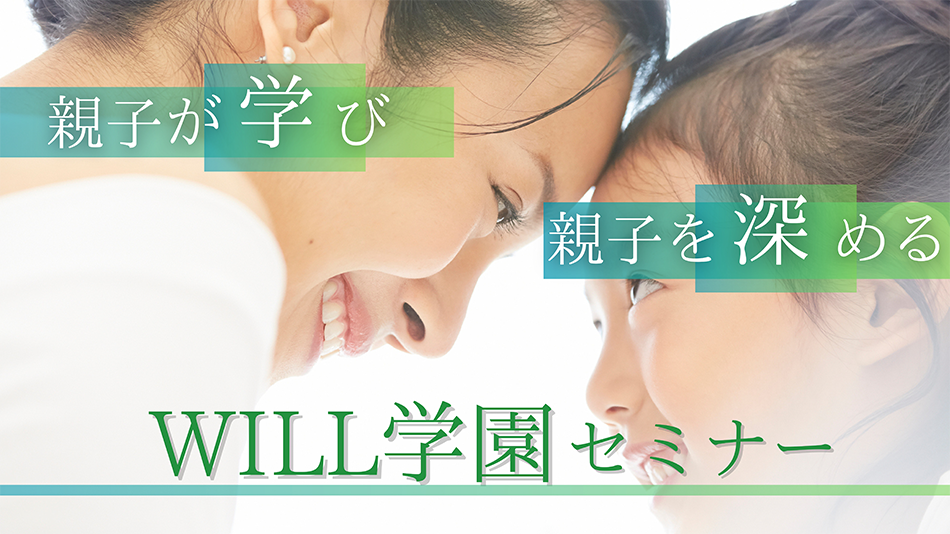 テキストで親子が学び親子を深める will学園セミナー 背景に親子の画像