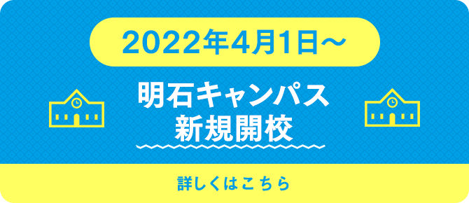 2022年4月1日～明石キャンパス新規開校