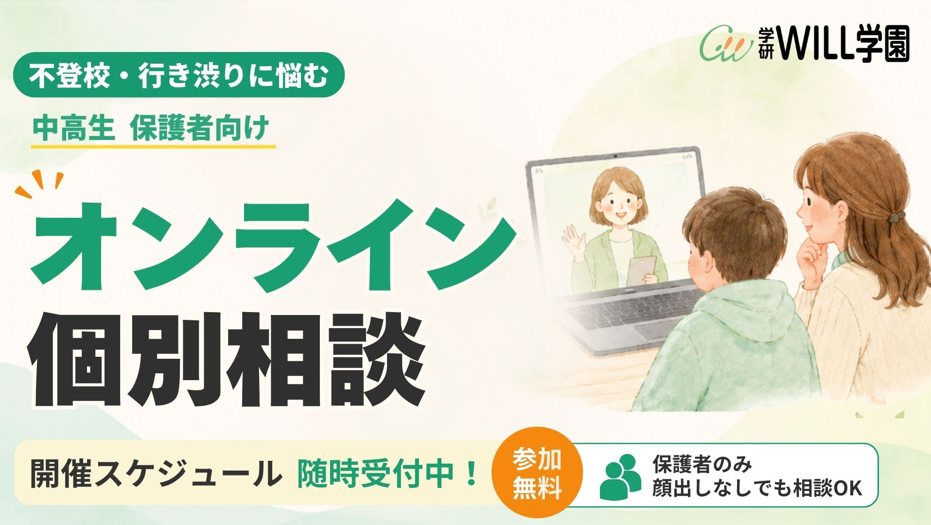 学研WILL学園 無料オンライン個別相談